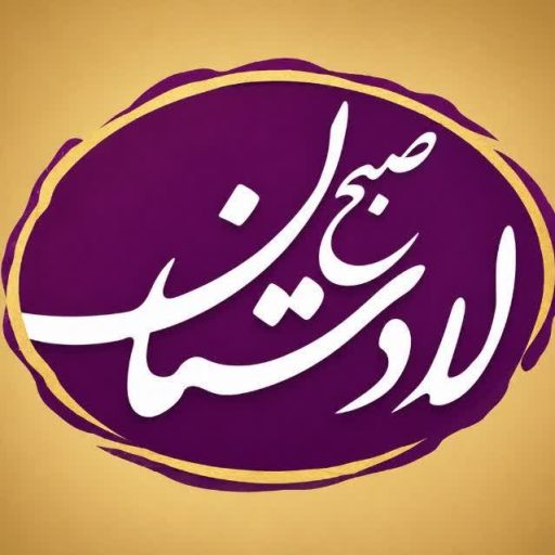 صبح لادستان